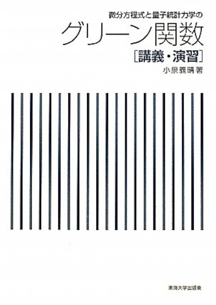 現代工学のための量子物理学とグリーン関数 : 講義・演習ノート 現代工学のための量子物理学とグリーン関数 : 講義・演習ノート